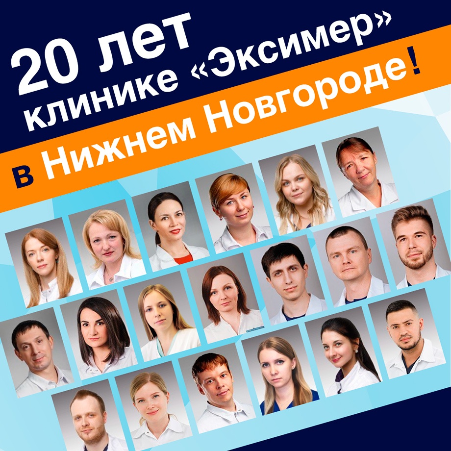Клинике «Эксимер» в Нижнем Новгороде — 20 лет